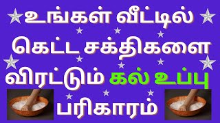 kal uppu pariharam in tamil |உங்கள் வீட்டில் கெட்ட சக்திகளை விரட்டும் கல் உப்பு பரிகாரம்|(rock salt)