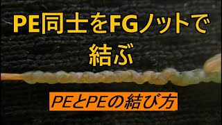 釣り糸の結び方【強力ノット・PEとPEをFGノットで結ぶ】ＰＥライン同士のFGノットを使った結束！PE1号と3号