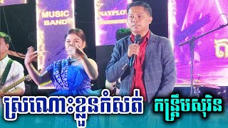 ស្រណោះខ្លួនកំសត់ កន្ត្រឹមអកកេះ ច្រៀងដោយបងខុម | Kontrem New Song Okes 2024