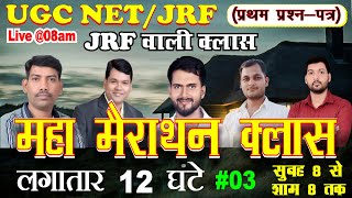 ugc net jrf 2024 / महामैराथॉन क्लास 03 / लगातार 12 घंटे / ugc net paper 01