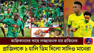 আফ্রিকানদের কাছে লজ্জাজনক হার ব্রাজিলের! 7up এর পর এই প্রথম  ব্রাজিলকে ১ হালি গোল দিলো সেনেগাল