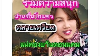 รวมความสนุก