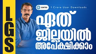 LGS | ഏതു ജില്ലയിൽ അപേക്ഷിക്കണം? | Entri Kerala PSC