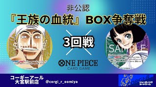 【BOX争奪戦】3回戦　12/1　黄エネル　VS　緑紫リム