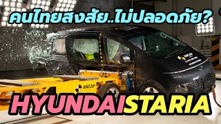 หายสงสัย! เมื่อ All-New 2022 Hyundai Staria ถูกทดสอบความปลอดภัยโดย ANCAP