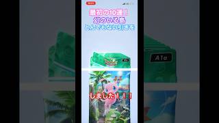 【ポケポケ】「幻のいる島」初の10連パック開封にてとんでもない引きをしてしまいました…！絶対観て下さい…✨️ #ポケポケ #幻のいる島 #ミュウ #shorts