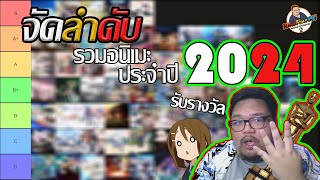 จัดลำดับ : รวมอนิเมะประจำปี 2024