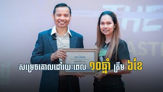 សម្រេចគោលដៅរយៈពេល ១០ឆ្នាំ ត្រឹម ៦ខែ | Mastery 2.0_Ms. Vorl Leakhena