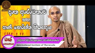 දාන ආරාධනාව සහ ගණ භෝජන සිකපදය | IIT විනය සම්භාෂණය | පූජ්‍ය උඩදිගන සිද්ධත්ථ ස්වාමීන්වහන්සේ