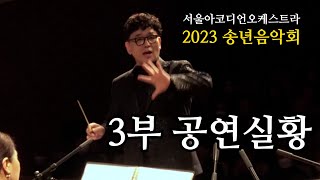 서울아코디언오케스트라 2023 송년음악회 3부 공연실황