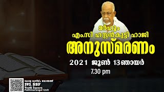 മര്‍ഹൂം എം.സി ഹസ്സന്‍കുട്ടി ഹാജി അനുസ്മരണം _SYS Pathinarungal