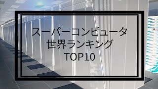 【2020年6月】スーパーコンピュータ世界ランキングTOP10！【富岳登場】