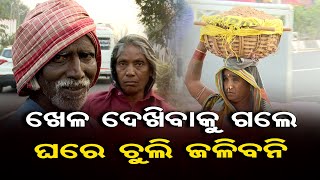 ଖେଳ ଦେଖିବାକୁ ଗଲେ ଘରେ ଚୁଲି ଜଳିବନି | Odisha Reporter