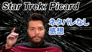 Star Trek: Picardネタバレなし感想！