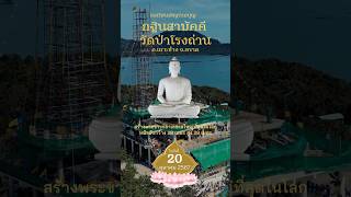 #กฐินสามัคคี #วัดป่าโรงถ่าน #เกาะช้าง #ตราด #สร้างพระประธาน #บุญ #บารมี  #อนุโมทนาบุญ #มูลนิธิธรรมดี