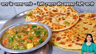 Matar ke Bharwa Parathe - Desi Tamatar chutney | Stuffed Peas Paratha | Perfect Winter Breakfast