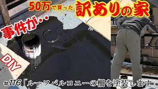 【DIY】『50万で買った訳アリの家』#116 ルーフバルコニーの手摺り/柵を塗装します！模範には成りませんので御注意をｗ