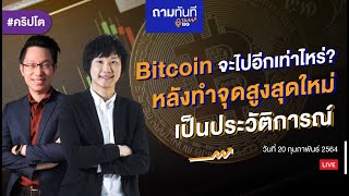 #คริปโต Bitcoin จะไปได้ไกลแค่ไหน หลังทำจุดสูงสุดใหม่ | #ถามทันที