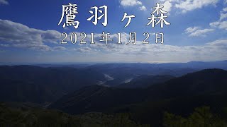 鷹羽ヶ森　2021年1月2日（高知県）