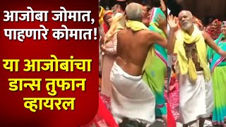 आजोबा जोमात, पाहणारे कोमात! ‘हा’ Old age man Dance video होतोय Viral