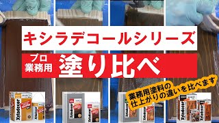 【塗り比べ】木材保護塗料キシラデコールシリーズ　プロ・業務用