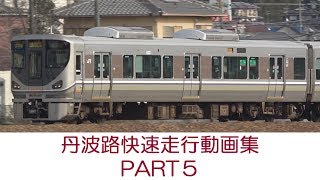 【丹波路快速走行動画集ＰＡＲＴ５】　「２２３系＆２２５系」　＜福知山線　三田駅～新三田駅間＞