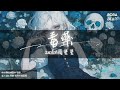 周星星 - 毒藥『這次我不想逃 喝掉失憶毒藥』【Lyrics Video】