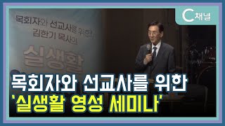 [C채널 단신] 목회자와 선교사를 위한 '실생활 영성 세미나'