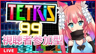 雑談しながら【テトリス９９】やるよ！初見さん歓迎！【参加型】【新人vtuber】