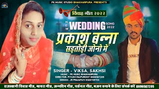 Prakash Bnna Aankhol New Wedding Song 2022|| प्रकाश बन्ना छड़तोंडी जोनो में ।।