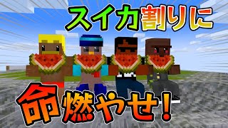 スイカ割りに命を燃やす漢たち#ドズル社切り抜き#マイクラ