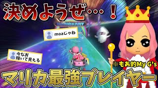 【後編】マリカ最強プレイヤーは誰だ！？（※もあ的My G's）もあ切り抜き/もあち【マリオカート】MarioKartJapan NX MarioKart8Deluxe