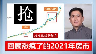 展望2022房市前，看一下2021年多伦多地产最新市场数据分析：什么是市场饥渴度指标？倒底什么房子涨得最多？