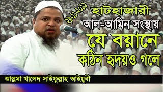 যেমন হুংকার তেমন হৃদয় গলানো বয়ান | Khaled Saifullah Ayubi 2019 | খালেদ সাইফুল্লআহ আইয়ুবী