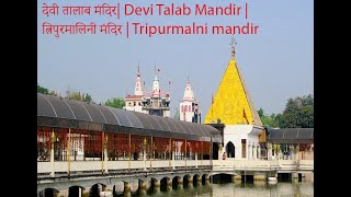 देवी तालाब मंदिर| Devi Talab Mandir | त्रिपुरमालिनी मंदिर | Tripurmalni mandir@kuldeepranavlogs8700