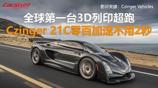 全球第一台3D列印超跑 Czinger 21C零百加速不用2秒