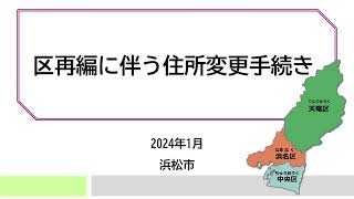 区再編に伴う住所変更手続き