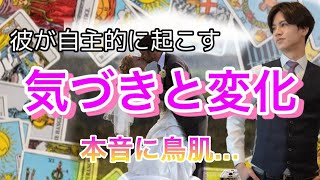 彼が私の事で起こす気づきと変化💛彼の今の本音と思考を忖度無しで徹底解明【タロット王子の恋愛占い🤴🏼】本音を大人気の関西弁で代弁❤️【辛口もあり。。】 感動の本音に鳥肌でした。