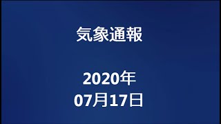 気象通報 2020年07月17日