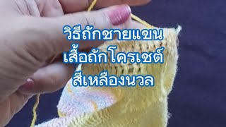 วิธีถักชายแขนเสื้อถักโครเชต์สีเหลืองนวล เป็นลาย 3แถว #easycrochet #ถักโครเชต์ง่ายๆทำตามได้ #knitting