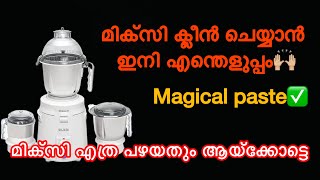 എത്ര അഴുക്ക് പിടിച്ച മിക്സിയും ഇനി വൃത്തിയാക്കാം|കണ്ടില്ലേ നഷ്ടമാകും👌|mixie cleaning within 5 എംഎസ്