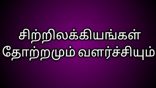 சிற்றிலக்கியங்கள் தோற்றமும் வளர்ச்சியும்/sitrilakkiyam thotramum valarchiyum@தமிழ்கணேஷ்