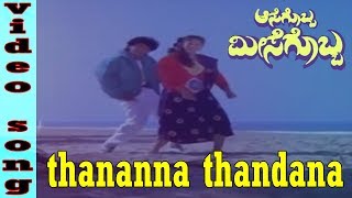 Aasegobba Meesegobba Kannada Movie Songs | Thanana Thandana Video Song | Shiva Rajkumar, Sudha Rani