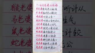 十二生肖老婆的性格#養生 #老人言 #書法