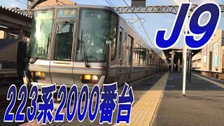 |JR西日本| 223系2000番台J9編成＋V44編成  快速  姫路行き  六甲道駅発車