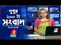 দুপুর ০২ টার বাংলাভিশন সংবাদ | ১৮ নভেম্বর ২০২8 | BanglaVision 2 PM News Bulletin | 18 Nov 2024