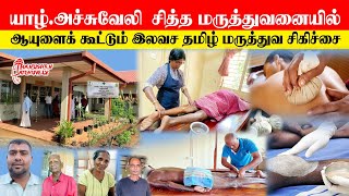 யாழ் - அச்சுவேலி சித்தமருத்துவமனையில் இவ்வளவு வசதிகளா! | ஆயுளைக்கூட்டும் இலவச மருத்துவ சிகிச்சைவசதி