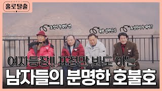 [홀로탈출]표정관리가 뭐야?! 여자 등장할때마다 얼굴에 호불호 다 드러나는 남자들 ep-3ㅣHCN충북방송ㅣ매주 목요일 오후 6시 방송