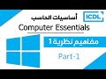 ICDL | أساسيات الحاسب الآلي - مفاهيم نظرية1| Windows 10 |  Part1 | 2024