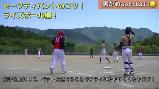 🥎時短動画　セーフティバントのコツ🥎ライズ編！ソフトボール　バント　社会人　スポーツ　革ボール　野球